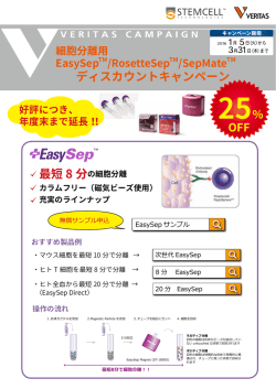 細胞分離用 EasySepTM/RosetteSepTM/SepMateTM ディスカウント