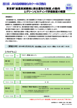 とグリーンビルディング評価制度の概要 東京都「総量削減義務と排出量
