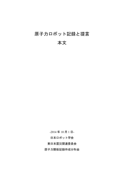 原子力ロボット記録と提言 本文