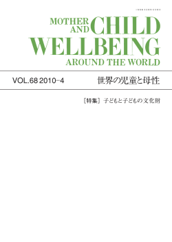 2010年04月発行(68号) 子どもと子どもの文化財