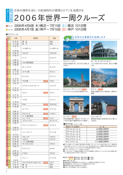 2006年世界一周クルーズ
