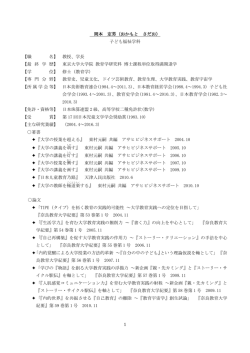 1 岡本 定男（おかもと さだお） 子ども福祉学科 【職 名】 教授、学長 【最 終