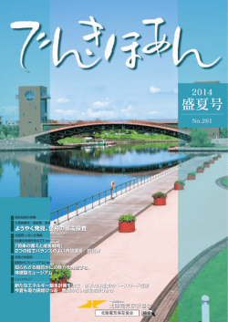 盛夏号 - 北陸電気保安協会