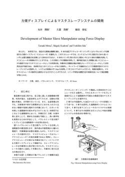 橡 力覚ディスプレイによるマスタスレーブシステムの開発