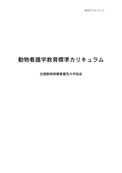 動物看護学教育標準カリキュラム