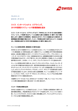 2015年夏期スケジュールで新規路線を追加