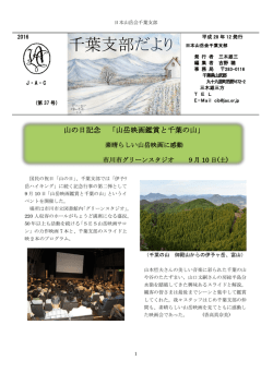 千葉支部だより