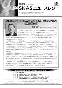 2015年5月20日 ニュースレター2号 -第7回日本関節鏡・膝・スポーツ整形