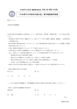 「日本原子力学会和文論文誌」著作権譲渡同意書