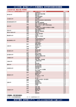 2015年度 進学塾ビッグバン冬期講習会 医学部特別個別指導講座 医系