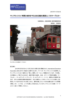 特異な地形を今なお走る観光資源としてのケーブルカー