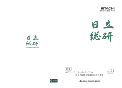 特 集 - 日立総合計画研究所
