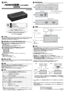 取扱説明書 HDMI分配器（1入力・2出力）