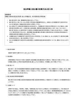 食品等輸入届出書の記載方法と記入例