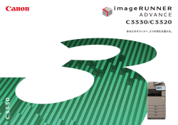iR-ADV C3330 / C3320 商品カタログ