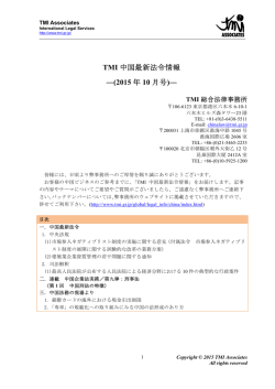 TMI 中国最新法令情報 ―(2015 年 10 月号)