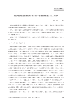 附属病院中央診療棟刷新に伴う新しい医療画像処理