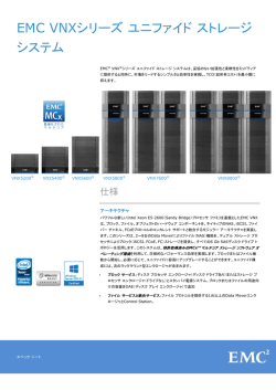 EMC VNXシリーズ ユニファイド ストレージ システム
