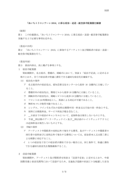 別添 1 / 3 「あいちトリエンナーレ 2016」に係る宿泊・送迎・航空券手配