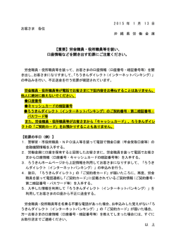 【重要】労金職員・役所職員等を装い、 口座情報などを