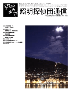 照明探偵団通信