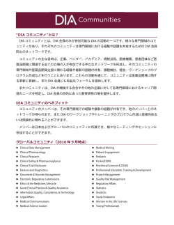 DIA コミュニティ - DIA Japan