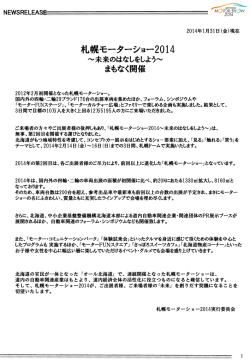 札幌モーターショー2014まもなく開催