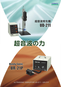 超音波発生機UD-211･UR-21P