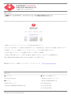 2015.12.21 三陸椿ドリームプロダクツ オンラインショップに商品が追加