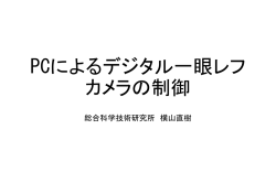 PCによるデジ カメラの タル一眼レフ の制御