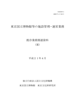 東京国立博物館等の施設管理・運営業務