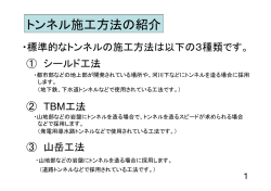 トンネル施工方法の紹介（PDF