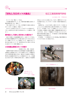 「おもしろロボット大集合」 松江工業高等専門学校