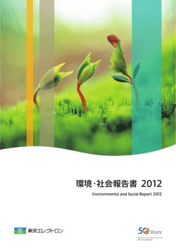 環境・社会報告書 2012 - 東京エレクトロン株式会社