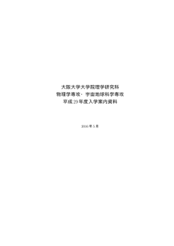 物理学専攻・宇宙地球科学専攻 平成29年度入学案内資料