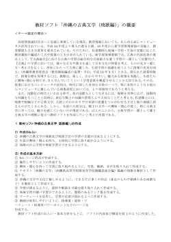 教材ソフト「沖縄の古典文学（琉歌編）」の概要