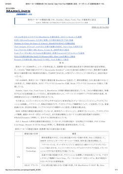 欧州メーカーの環境仕様：VW, Daimler, Opel, Ford, Fiat が
