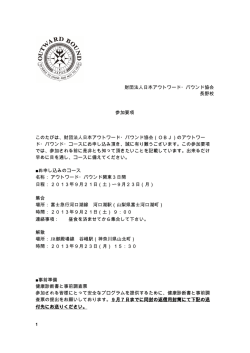 財団法人日本アウトワード・バウンド協会 長野校 参加要項 このたびは