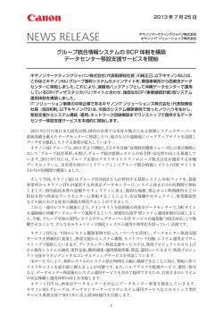 グループ統合情報システムのBCP体制を構築