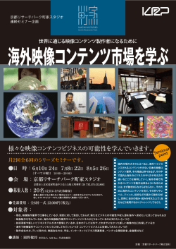 様々な映像コンテンツビジネスの可能性を学んでいきます。