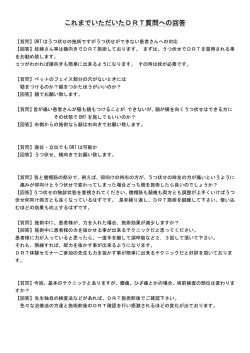 これまでいただいたDRT質問への回答