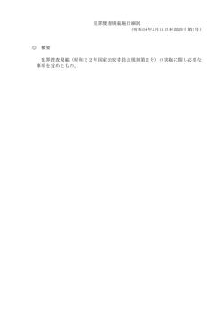 犯罪捜査規範施行細則 (昭和34年2月11日本部訓令第3号) 概要 犯罪