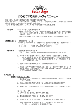 おうちで作る美味しいアイスコーヒー