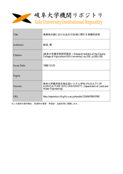 見る/開く - 岐阜大学機関リポジトリ