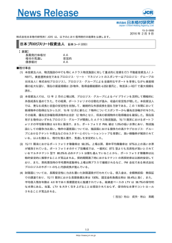 （参考）JCRニュースリリース - 日本プロロジスリート投資法人