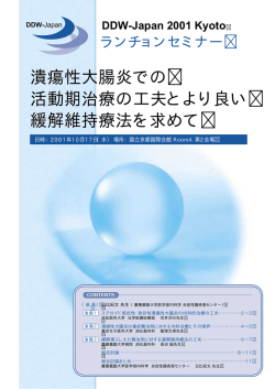 DDW-Japan 2001 Kyoto ランチョンセミナー