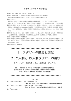 1：ラグビーの歴史と文化 2：7 人制と 15 人制ラグビーの現状