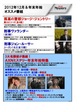 2012年12月＆年末年始 オススメ番組 刑事ヴァランダー 刑事ジョン