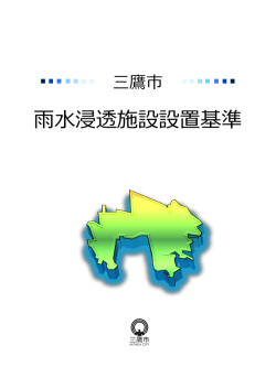 雨水浸透施設設置基準