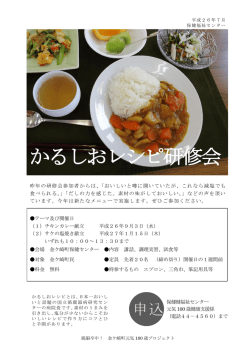 かるしおレシピ研修会
